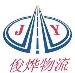 上海物流公司-上海货运公司-上海运输公司-上海俊烨物流有限公司