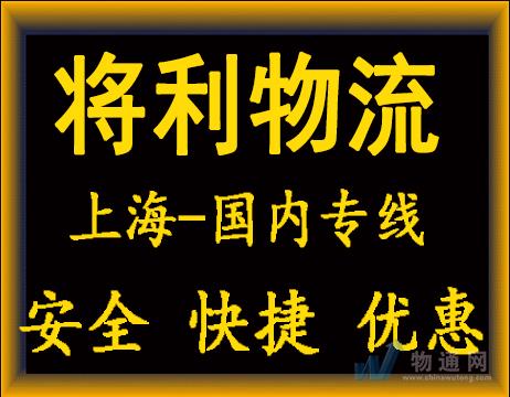 上海到济宁物流专线-上海到潍坊货运专线-上海到北京物流公司-上海将利物流有限公司