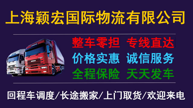 上海到黔西南物流专线-上海到北京货运专线-上海到滨州物流公司-上海颖宏国际物流有限公司