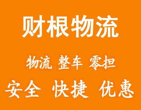 上海到孝感物流专线-上海到南阳货运专线-上海到荆州物流公司-财根物流